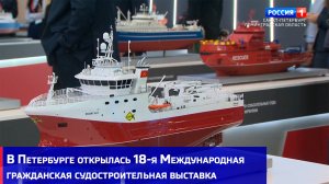 В Петербурге открылась 18-я Международная гражданская судостроительная выставка