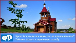 ВОПРОС: Крест четырех конечный без распятия является ли православным?