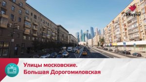 Улицы московские. Большая Дорогомиловская улица — Москва Доверие