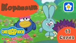 Смешарики и Мои фанатские истории | 4 сезон 17 серия Кораблик | Мультфильм 2025