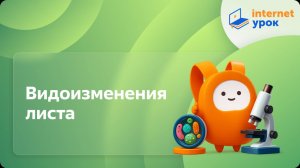 Биология 6 класс. Видоизменения листа