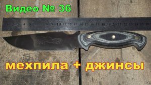 Нож из пилы и джинсов. 2015г.