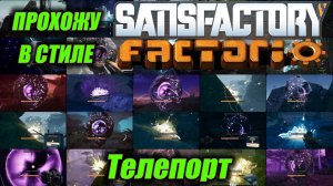 Освоил телепортацию в Satisfactory. Анонс новой серии.