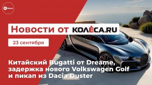 Неделя на Колёса.ру. 23.09.25