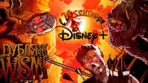 ≪Зомби Marvel≫: премьера мини-сериала - 24 сентября 2025 г. на "Disney+" (дубляж трейлера от WSM)