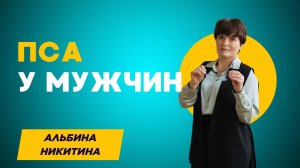ПСА у мужчин 🧪 Всё, что нужно знать о простат-специфическом антигене и здоровье простаты