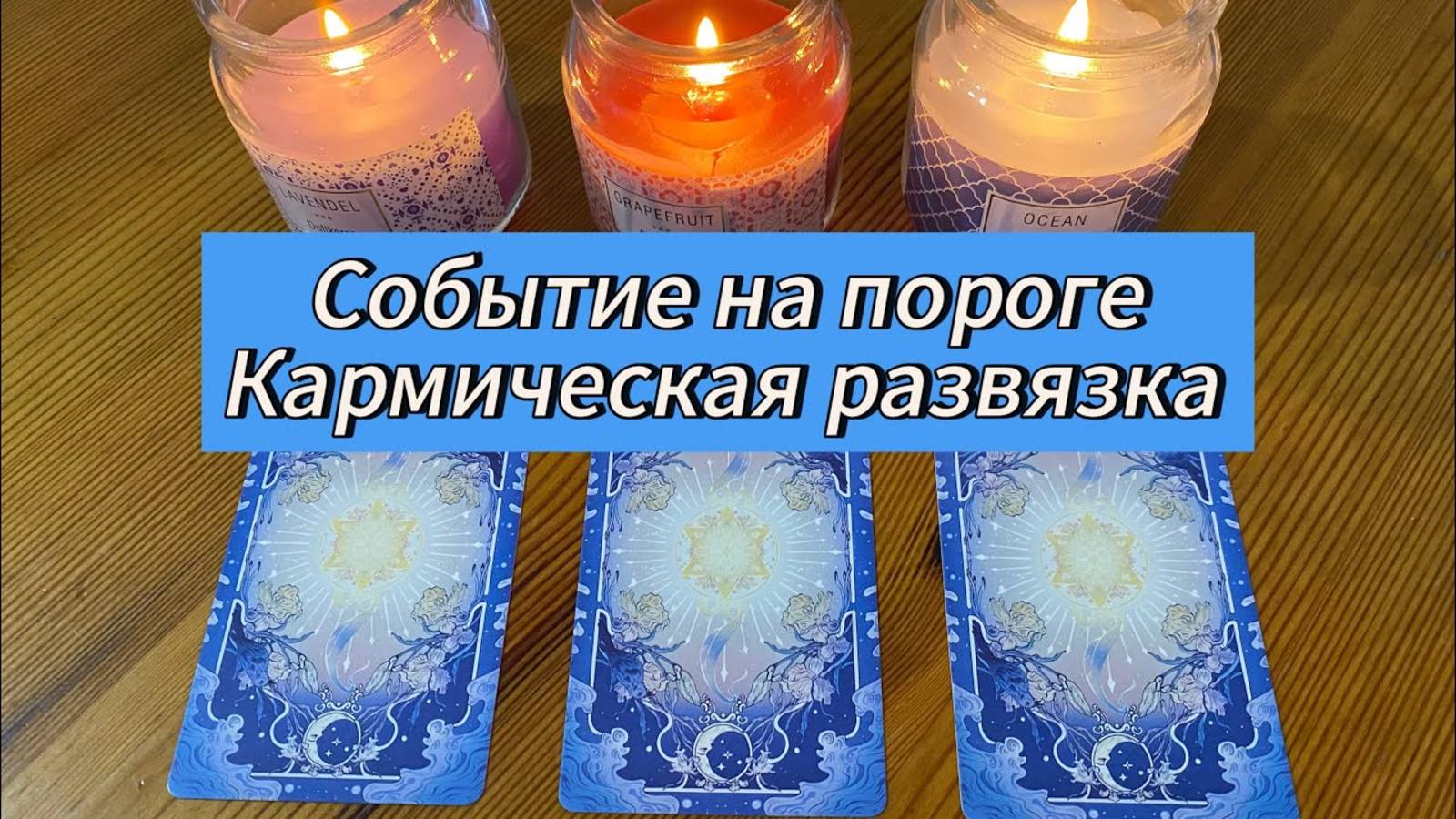 Событие на пороге! Кармическая развязка уже началась Расклад Tarot online