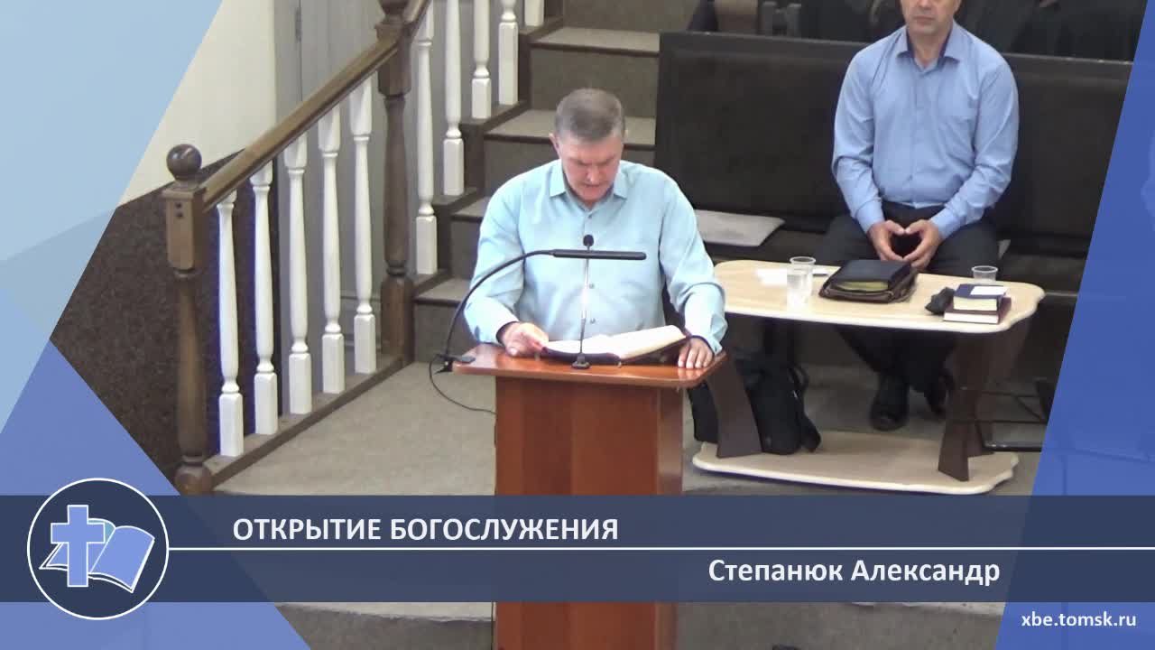 Степанюк Александр - Открытие богослужения (Проповедь) смотреть онлайн