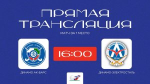 /22.09.2025/ Динамо-АкБарс - Динамо-Электросталь