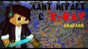 X-RAY без читов, анархия, (за это банят)