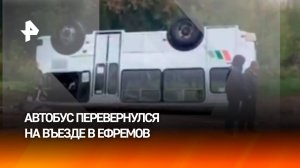 Автобус перевернулся на въезде в город Ефремов в Тульской области