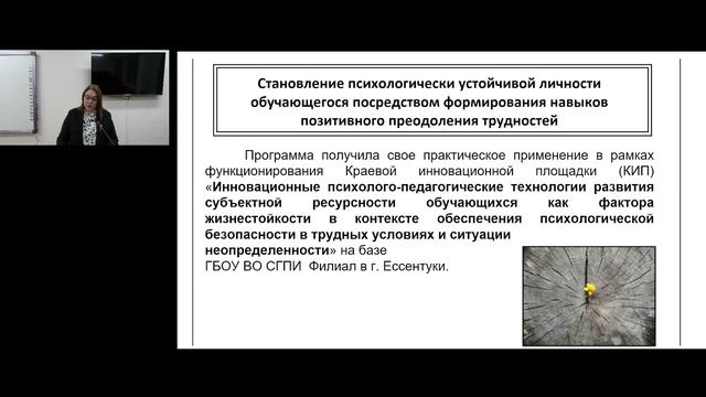 4 Доклад Воронкина Л.Б. - Становление психологически устойчивой личности обучающегося посредством фо смотреть онлайн
