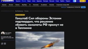 ‼️🇪🇪🏴☠️ Эстония не будет принимать решений о сбитии объектов, нарушивших ее воздушное пространст