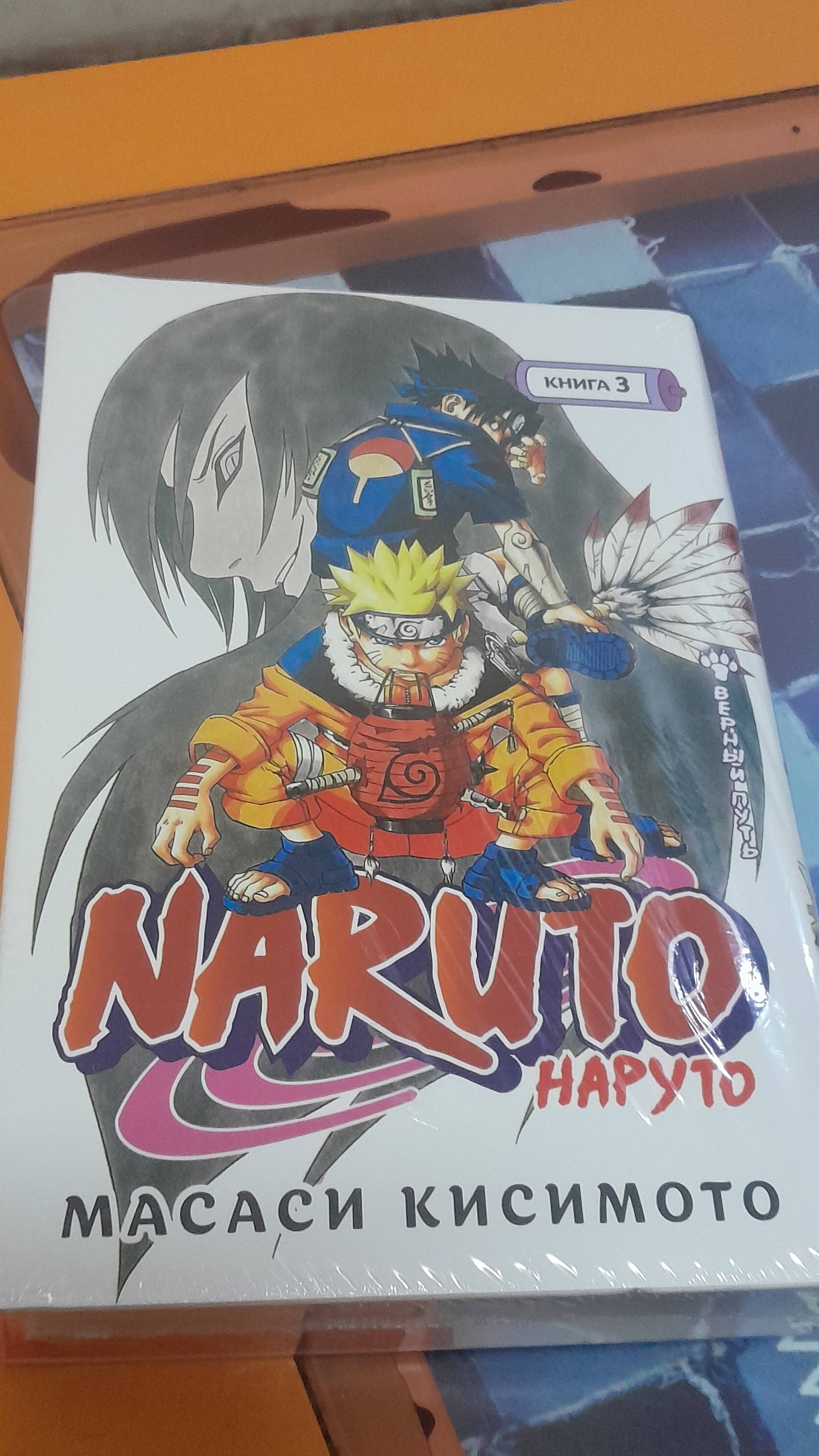 #Нарутокнига3 #Верныйпуть