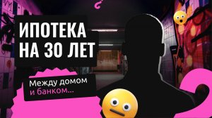 Ипотека на 30 лет: жизнь между домом и банком.