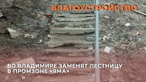 Во Владимире заменят лестницу в промзоне «Яма»
