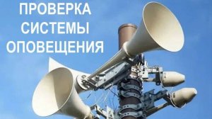 Проверка системы оповещения пройдет в Подмосковье