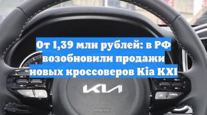 От 1,39 млн рублей: в РФ возобновили продажи новых кроссоверов Kia KX1