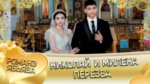 Николай и Милена! Нихваторя лэн! Кай и Копаленкоря! Пэрэзва!