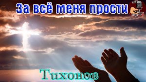Премьера Крутого Шансона! ЗА ВСЁ МЕНЯ ПРОСТИ - ТИХОНОВ