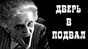 ДВЕРЬ В ПОДВАЛ! Страшные истории из жизни. Жуткие рассказы