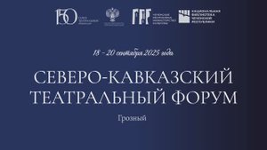 Северо-Кавказский театральный форум: итоговый ролик