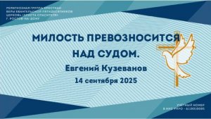 Милость превозносится над судом. Пастор Евгений Кузеванов