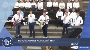 Братья - Не воздремлет Хранящий тебя (Пение)