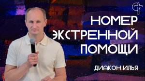 Номер экстренной помощи || диакон Илья