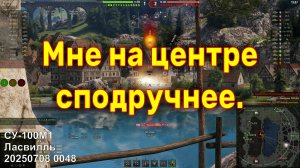 Мне на центре сподручнее. СУ-100М1. Ласвилль. 20250708 0048.