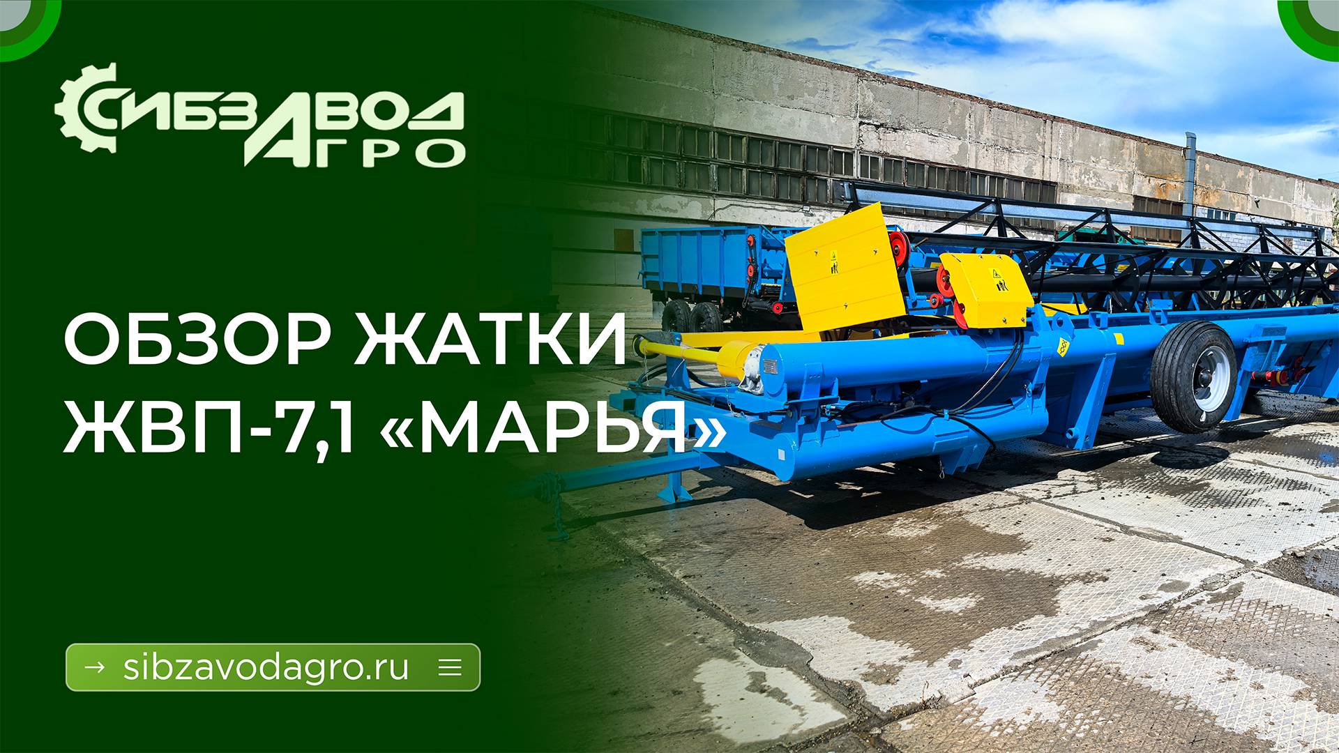 ЖВП 7,1 жатка валковая прицепная МАРЬЯ смотреть онлайн