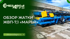 ЖВП 7,1 жатка валковая прицепная МАРЬЯ