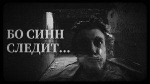 БО СИНН СЛЕДИТ! l МГЕ СТРАШИЛКА.