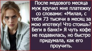 ИСТОРИИ ИЗ ЖИЗНИ/Милая, с тебя 73тысячи за оплату моей ипотеки/Аудиорассказы
