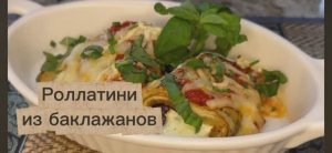 Роллатини из баклажанов с сыром, рулетики
