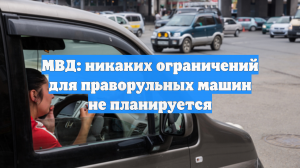 МВД: никаких ограничений для праворульных машин не планируется