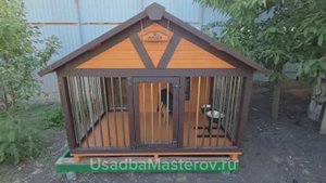 Вольер Винстон от Усадьба Мастеров отзыв заказчика