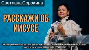 21/09/25г. Светлана Сорокина "Расскажи об Иисусе"