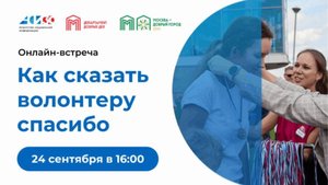 АСИ: онлайн-встреча «Как сказать волонтеру “спасибо”»