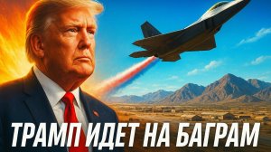 💥 Трамп против Талибана: Начнется ли штурм Баграма?
