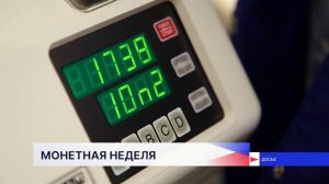 Всероссийская акция «Монетная неделя» проходит до 4 октября