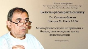 28. Бхакти-расамрита-синдху гл. Саманья-бхакти - Текст 1.1.36 (Шьямакунда прабху)
