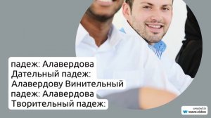 Фамилия Алавердов: история происхождения, значение и правильное склонение - все, что нужно знать!