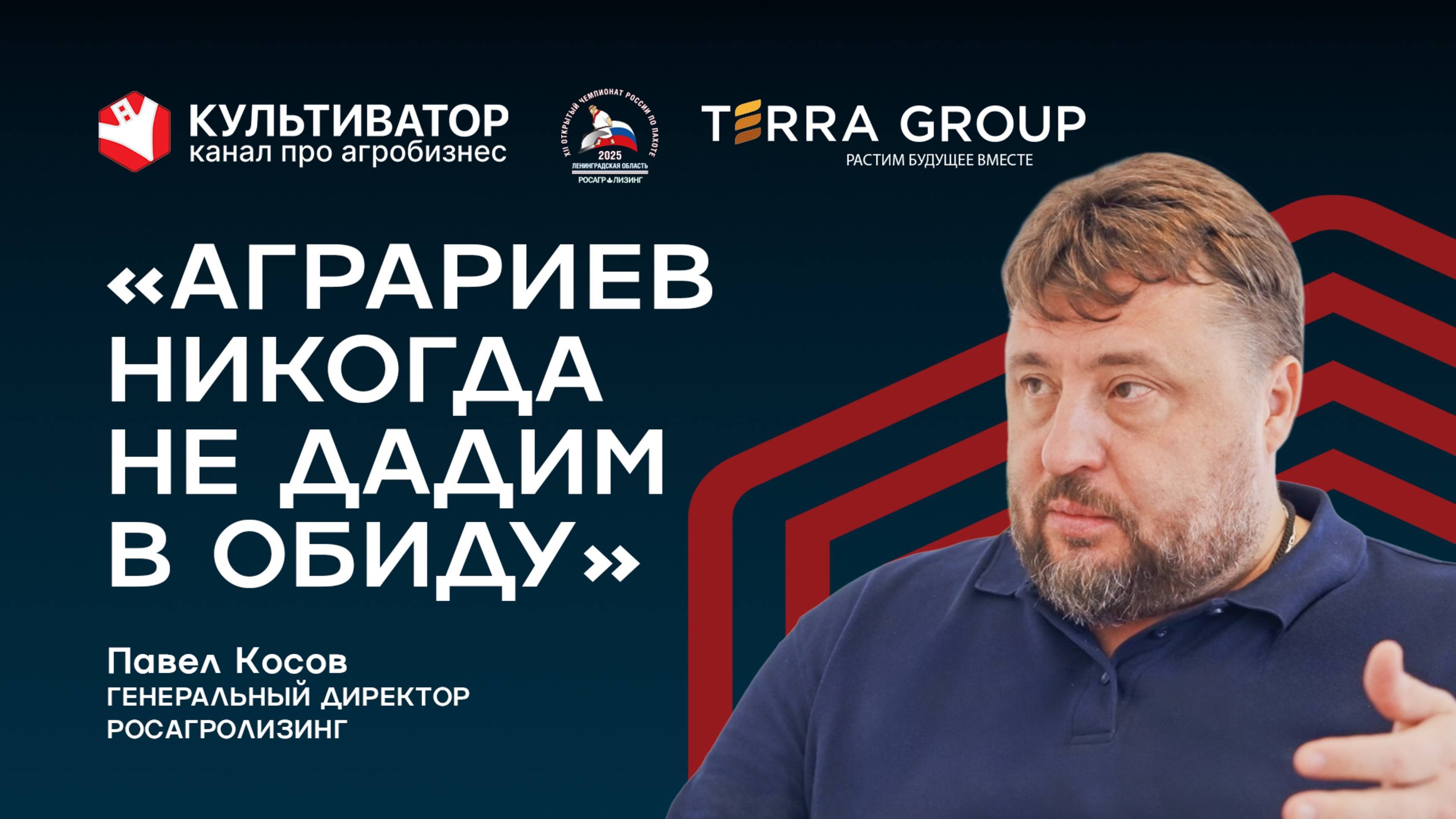 «Сейчас в полях более 55 000 единиц нашей техники» | Павел Косов | Росагролизинг | Сельхозтехника