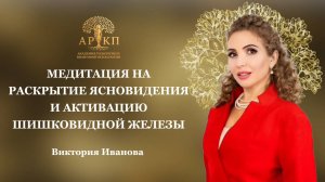 Медитация на раскрытие ясновидения | Как раскрыть ясновидение и интуицию