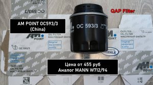 Распил масляного фильтра AM POINT OC593/3 (China). Аналог MANN W712/94