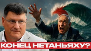 Крах Нетаньяху; почему Израиль тонет в изоляции и теряет будущее - Скотт Риттер