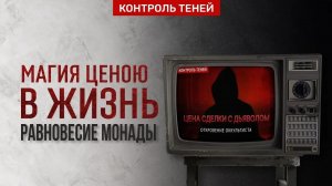 Плата за магию и способы защиты | «Контроль теней» уравновешивает монаду