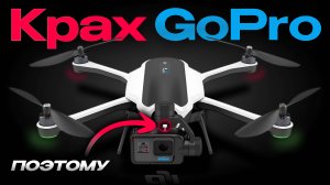 История GoPro. Как дрон Karma привела компанию к КРАХУ