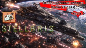 Stellaris 4.0 Прохождение Часть 3 Война на 2 фронта